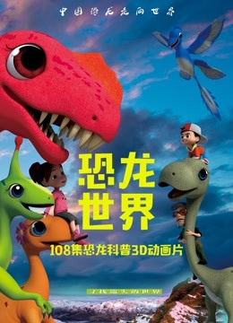 中国恐龙·五宝寻祖历险记