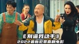 2022最新喜剧《别逼我动手》，刘能化身顶级特工，全程爆笑不断