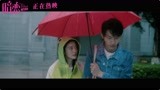 毕业季必看电影《暗恋·橘生淮南》曝片段 辛云来雨天贴心送伞