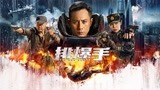 《排爆手》定档7月30日  刘烨余男火线拆弹对抗最狂毒枭于荣光
