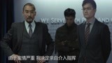 寒战：香港警局召开紧急会议，表面是开会，实际是权利的洗牌！