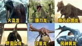 盘点侏罗纪世界中的六种新恐龙，你都认识吗？风神翼龙手撕飞机