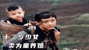 十二岁被卖，童养媳萧萧的悲苦一生。伦理片《湘女萧萧》1