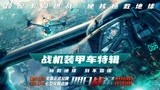 电影《明日战记》发布最新特辑 古天乐首次体验开“战机”
