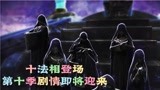 精灵梦叶罗丽：十法相中除了法王，还有个高个子，看起来是二把手