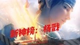 《新神榜：杨戬》“新神榜”系列全新力作，开启奇幻冒险之旅！