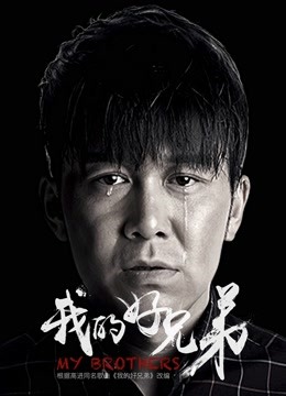 Watch the latest My Brothers (2018) online with English subtitle for free English Subtitle Movie