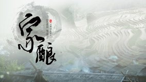 Watch the latest 家酿 Episode 6 (2020) online with English subtitle for free English Subtitle