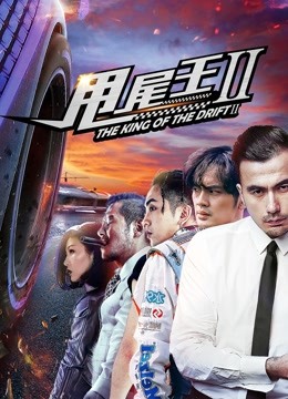 Watch the latest the King of the Drift (2018) online with English subtitle for free English Subtitle Movie