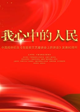 中国视协纪念《在延安文艺座谈会上的讲话》发表80周年特别节目