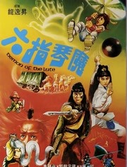 六指琴魔