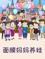 面膜妈妈养娃-特别版