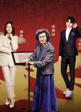 Watch the latest 经典咏流传 (2018) online with English subtitle for free English Subtitle Variety Show
