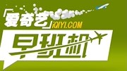 爱奇艺早班机