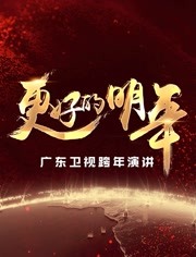 广东卫视“更好的明年”跨年演讲