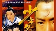 少年包青天1