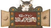 达洋猫 第3季 日语