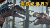 《侏罗纪世界3》恐龙视觉盛宴！镰刀龙与霸王龙夹击南方巨兽龙!