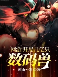 网游：开局几亿只数码兽