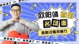 欧阳靖| 喜剧rapper遇上说唱巅峰对决 【一年一度喜剧大赛2】