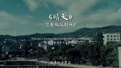 周杰伦《晴天》完整版饭制MV，你不知道我已单曲循环了多少遍