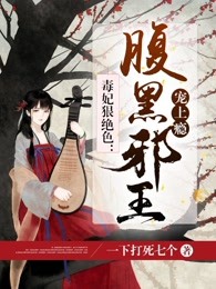 毒妃狠绝色：腹黑邪王宠上瘾