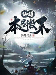 仙道本是微末