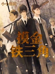 摸金铁三角