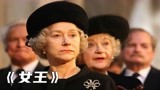 重温奥斯卡奖巨制历史影片《女王》，致敬伊利莎白二世女王