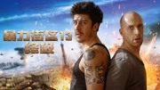 暴力街区13：终极