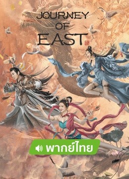 Watch the latest JOURNEY OF EAST (Thai ver.) (2022) online with English subtitle for free English Subtitle Movie