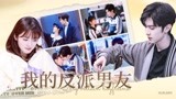 【我的反派男友】救！反派穿书成为我男友？