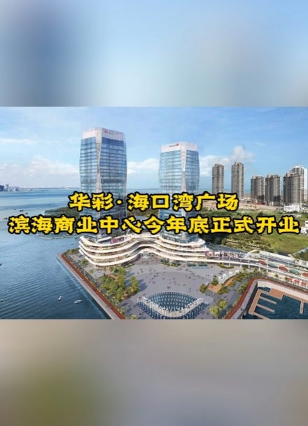 华彩海口湾广场滨海商业中心今年底正式开业.