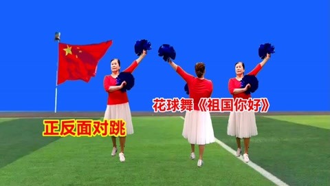 欢度国庆!特献花球舞《祖国你好》喜庆欢快,正反面对跳