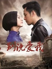别说爱我