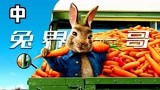 兔子为了争宠，不仅偷菜电人还炸房子，奇幻喜剧《比得兔》