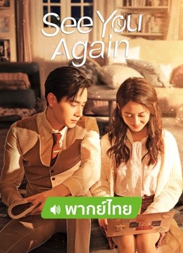 Watch the latest See You Again (Thai Ver) (2022) online with English subtitle for free English Subtitle Drama