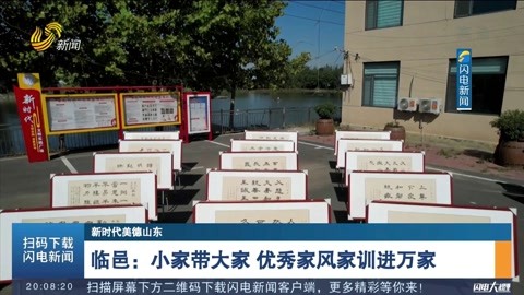 山东-闪电大视野 临邑:小家带大家 优秀家风家训进万家