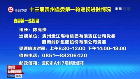 贵州-贵州新闻联播 十三届贵州省委第一轮巡视进驻情况