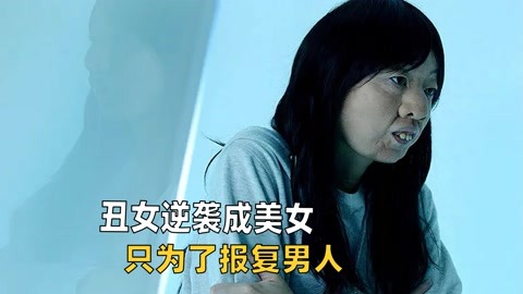 丑女逆袭成美女,只为了报复男人,也只有日本电影这么敢拍