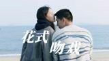《炽道》段宇成X罗娜花式吻戏：太欲了！