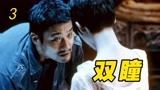女孩天生双瞳，暗中修炼只为成仙，国产恐怖片巅峰之作《双瞳》