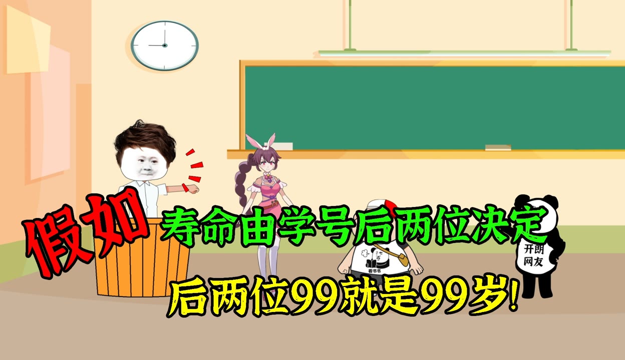 【在下是朱会飞】【沙雕动画】假如寿命由学号后两位决定，后两位99就是99岁 超过4万粉丝300 作品在等你 搞笑视频 免费在线观看 爱奇艺