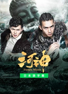  河神－Tianjin Mystic－ 日本語字幕 英語吹き替え