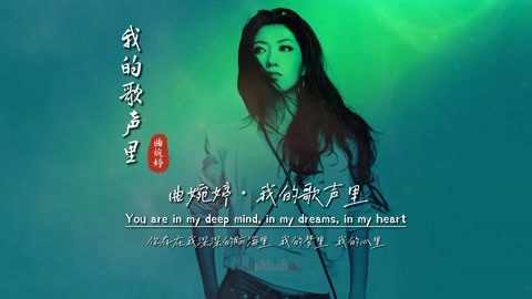 曲婉婷《我的歌声里》完整版饭制MV，太经典了，再度登上飙升榜