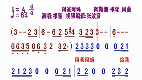 歌曲的动态简谱视频合集 祁隆演唱的《阿爸阿妈》动态简谱