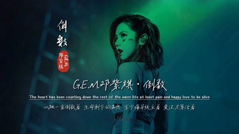 G.E.M. 邓紫棋《倒数》完整版MV，近5亿播放，开车防瞌睡必备神曲