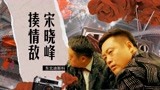 《东北迪斯科》宋晓峰穿越变富豪，暴揍情敌成人生赢家！