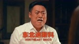 《东北迪斯科》宋晓峰“豪哭了”：一时快活一时愁呀！