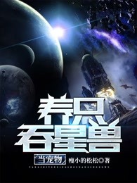 养只吞星兽当宠物